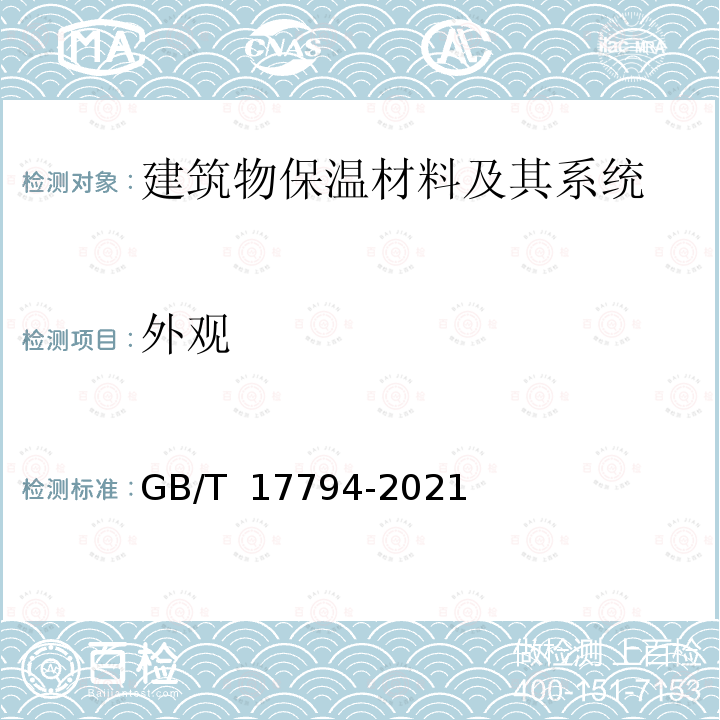 外观 GB/T 17794-2021 柔性泡沫橡塑绝热制品