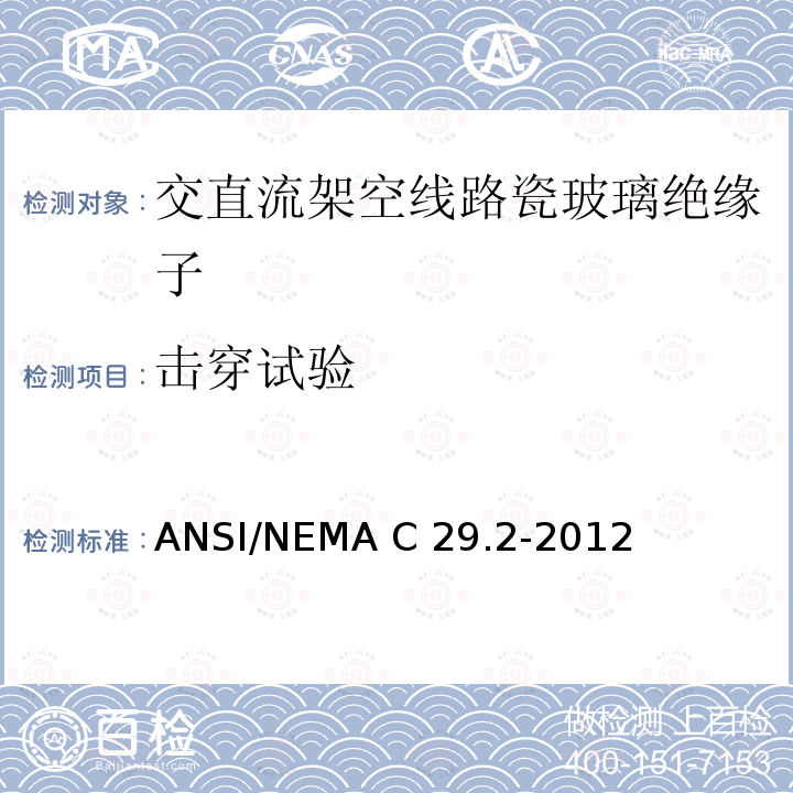 击穿试验 湿法成型瓷和钢化玻璃绝缘子-悬式 ANSI/NEMA C29.2-2012