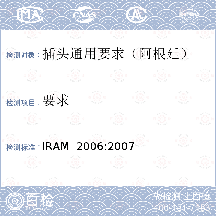 要求 IRAM  2006:2007 插头插座通用 IRAM 2006:2007