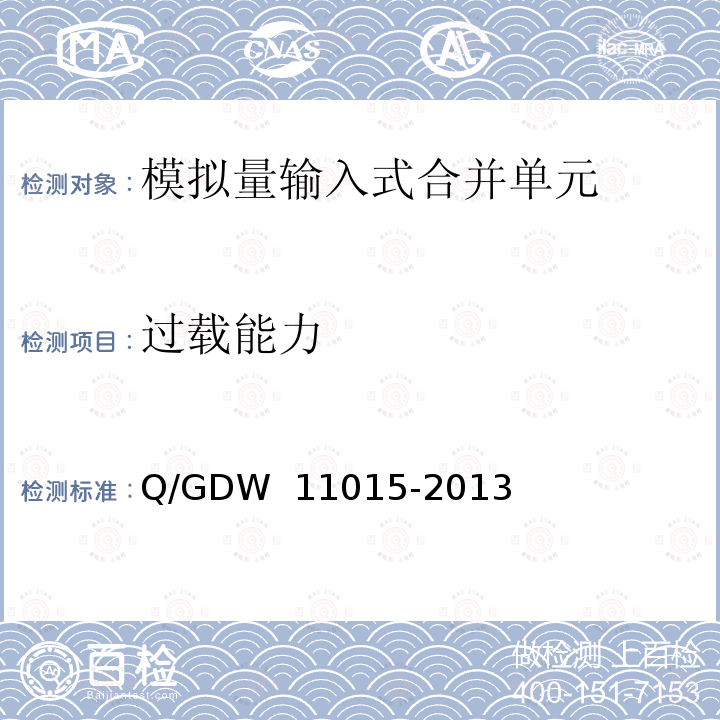 过载能力 模拟量输入式合并单元检测规范 Q/GDW 11015-2013