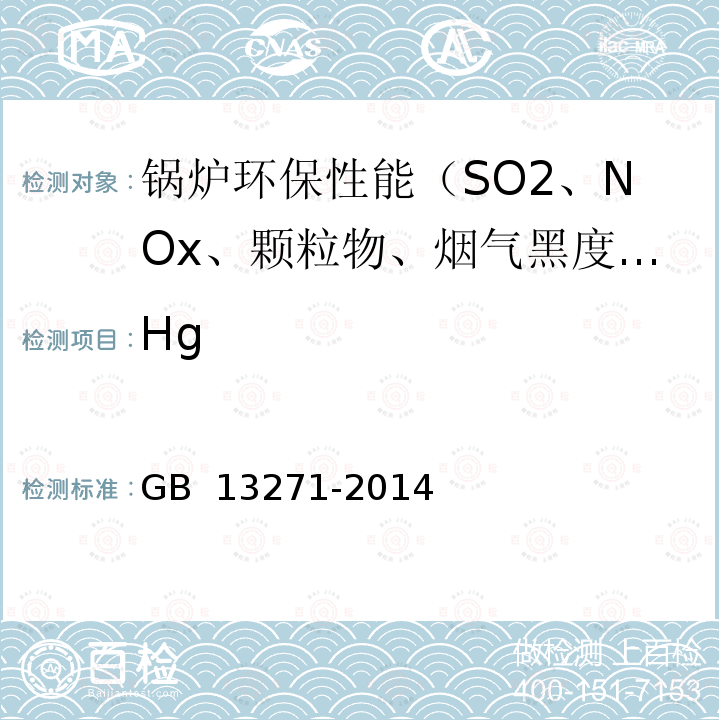 Hg GB 13271-2014 锅炉大气污染物排放标准