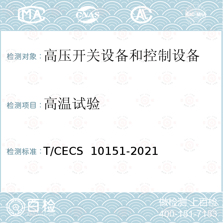 高温试验 CECS 10151-2021 中压转换开关电器及成套开关设备 T/