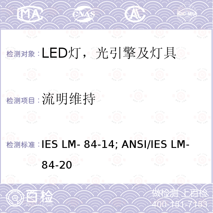流明维持 ANSI/IES LM-84-20 LED灯,光引擎和灯具的光通量和颜色维持测量 IES LM-84-14; 