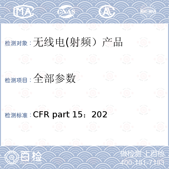 全部参数 CFR part 15：202 无线电(射频）产品 47CFR part15：2020