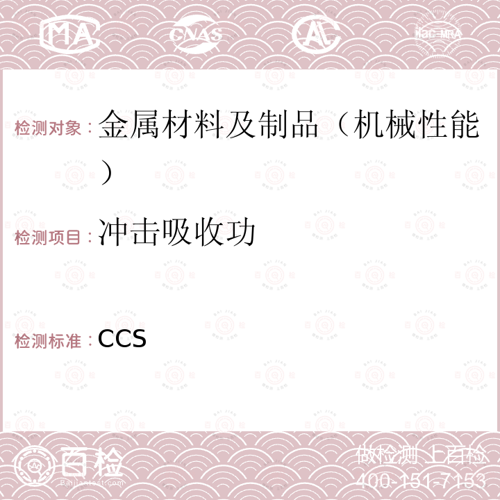 冲击吸收功 材料与焊接规范 CCS（2018）+2019修改通报  