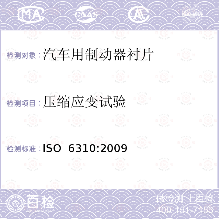 压缩应变试验 道路车辆 制动衬片 压缩应变试验方法 ISO 6310:2009