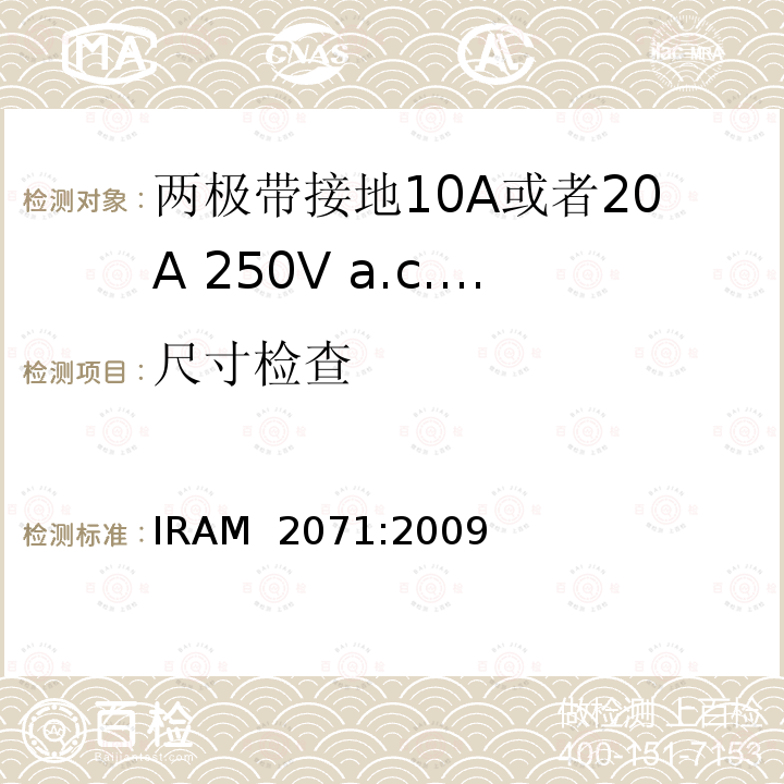 尺寸检查 IRAM 2071-2009 两极带接地10A或者20A 250V a.c.固定式插座 IRAM 2071:2009