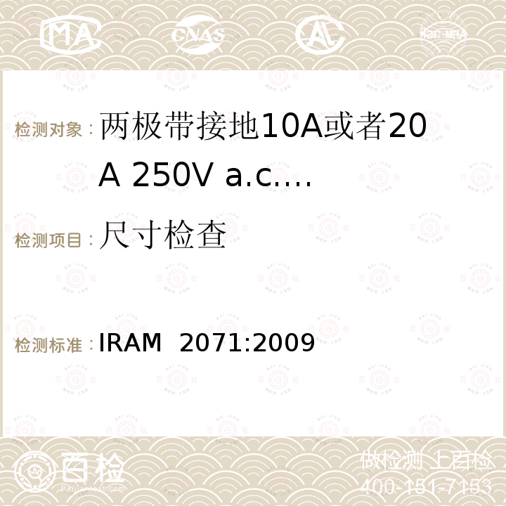 尺寸检查 两极带接地10A或者20A 250V a.c.固定式插座 IRAM 2071:2009