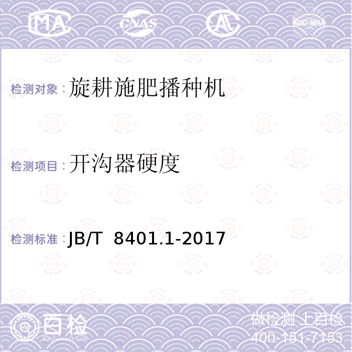 开沟器硬度 JB/T 8401.1-2017 旋耕联合作业机械 第1部分：旋耕施肥播种机