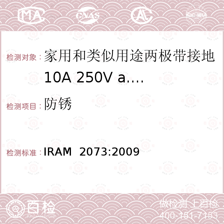 防锈 IRAM 2073-2009 家用和类似用途两极带接地10A 250V a.c.插头 IRAM 2073:2009