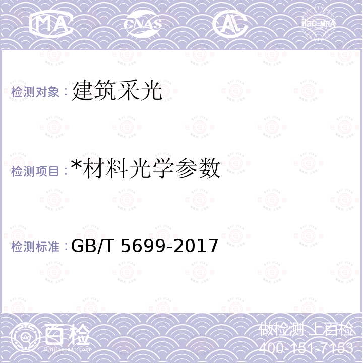 *材料光学参数 GB/T 5699-2017 采光测量方法