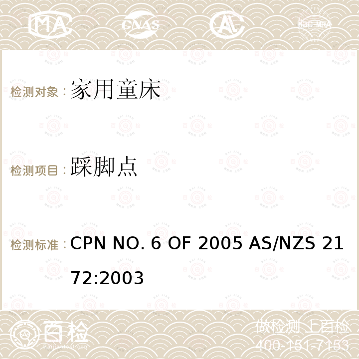 踩脚点 家用童床安全要求 CPN NO.6 OF 2005 AS/NZS 2172:2003