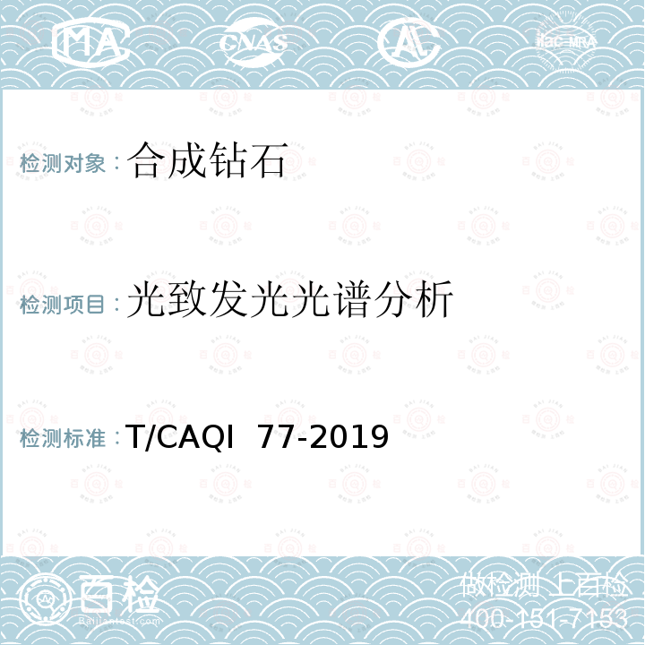 光致发光光谱分析 T/CAQI  77-2019 合成钻石检测方法 T/CAQI 77-2019