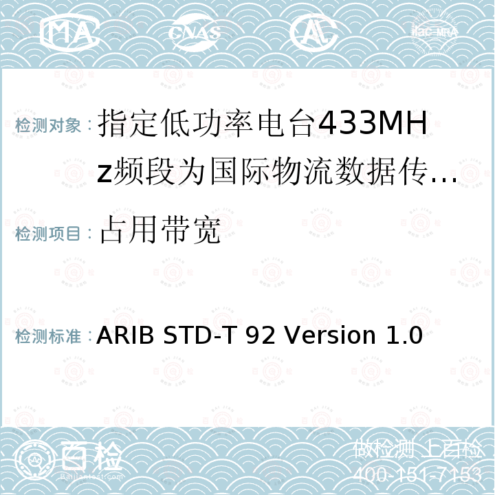 占用带宽 ARIB STD-T 92 Version 1.0 指定低功率电台433MHz频段为国际物流数据传输设备 ARIB STD-T92 Version 1.0