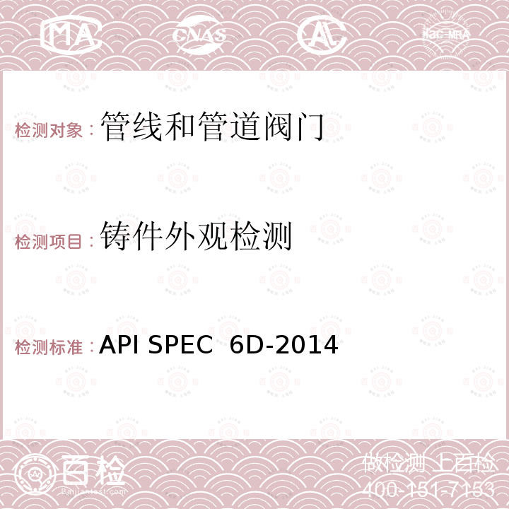 铸件外观检测 API SPEC  6D-2014 管线和管道阀门规范 API SPEC 6D-2014