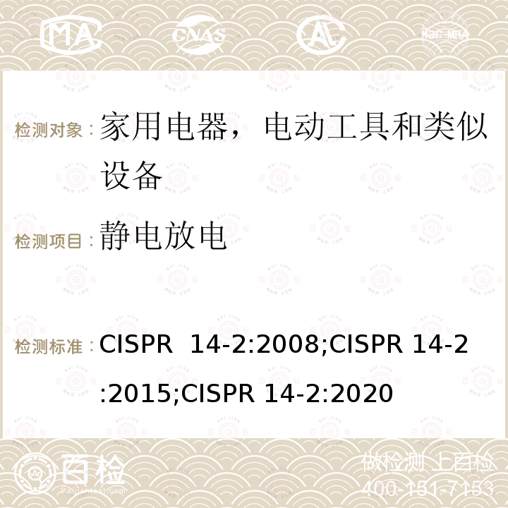 静电放电 CISPR 14-2:2008 家用电器、电动工具和类似器具的电磁兼容要求 第2部分：抗扰度 ;CISPR 14-2:2015;CISPR 14-2:2020