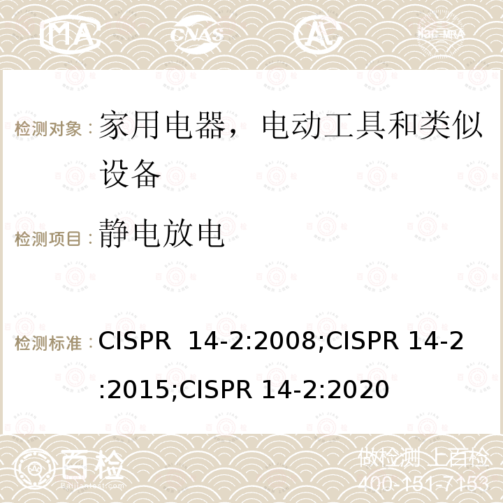 静电放电 家用电器、电动工具和类似器具的电磁兼容要求 第2部分：抗扰度 CISPR 14-2:2008;CISPR 14-2:2015;CISPR 14-2:2020