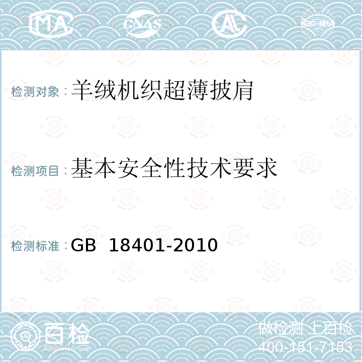 基本安全性技术要求 GB 18401-2010 国家纺织产品基本安全技术规范