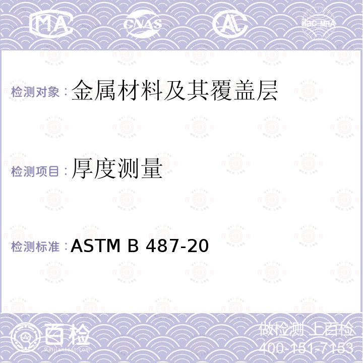 厚度测量 ASTM B487-20 用横断面显微镜法测定金属及氧化物覆盖层厚度的标准试验方法 
