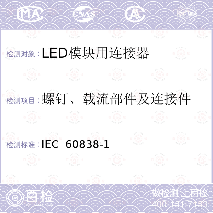 螺钉、载流部件及连接件 《杂类灯座第1部分：一般要求和试验》 IEC 60838-1