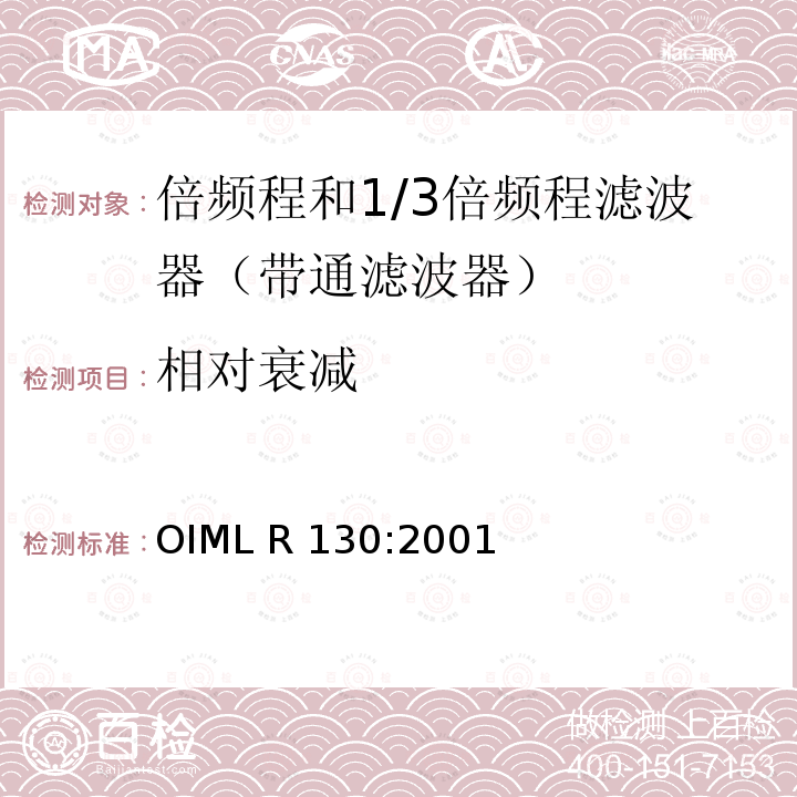 相对衰减 OIML R130-2001 倍频程和1/3倍频程滤波器 OIML R130:2001