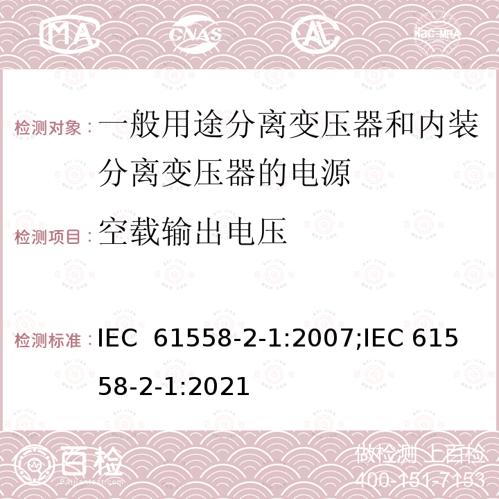 空载输出电压 变压器、电抗器、电源装置及其组合的安全 第2-1部分：一般用途分离变压器和内装分离变压器的电源的特殊要求和试验 IEC 61558-2-1:2007;IEC 61558-2-1:2021