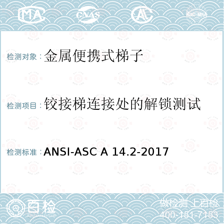 铰接梯连接处的解锁测试 ANSI-ASC A14.2-20 梯子美国国家标准-便携金属梯安全要求 17