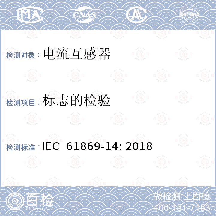 标志的检验 IEC 61869-14-2018 互感器 第14部分：直流应用的电流互感器的附加要求