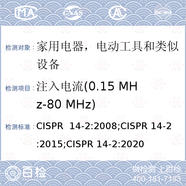 注入电流(0.15 MHz-80 MHz) CISPR 14-2:2008 家用电器、电动工具和类似器具的电磁兼容要求 第2部分：抗扰度 ;CISPR 14-2:2015;CISPR 14-2:2020