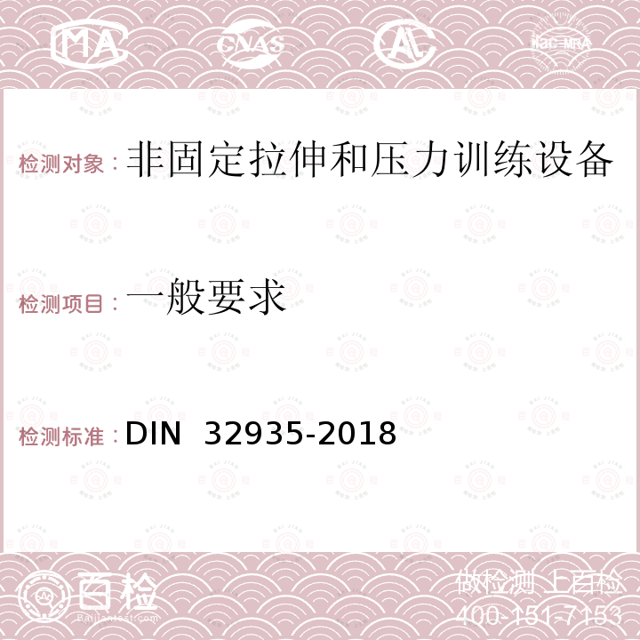 一般要求 32935-2018 家庭运动-非固定拉伸和压力训练设备-安全要求和测试程序 DIN 