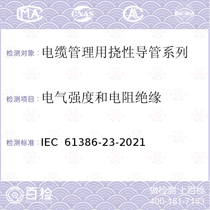 电气强度和电阻绝缘 IEC 61386-23-2002 电缆管理用导管系统 第23部分:特殊要求 挠性导管系统