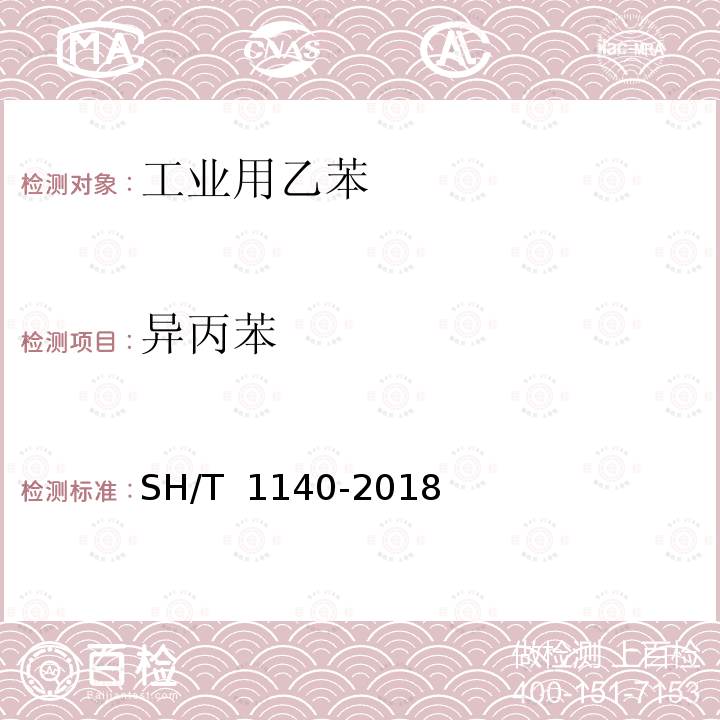 异丙苯 SH/T 1140-2018 工业用乙苯