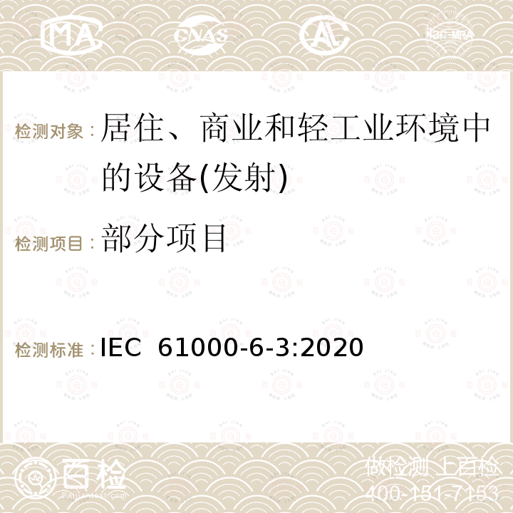 部分项目 IEC 61000-6-3-2020 电磁兼容(EMC) 第6-3部分:通用标准 居住、商业和轻工业环境用发射标准