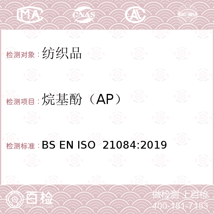 烷基酚（AP） 纺织品 烷基酚（AP）的测定方法 BS EN ISO 21084:2019