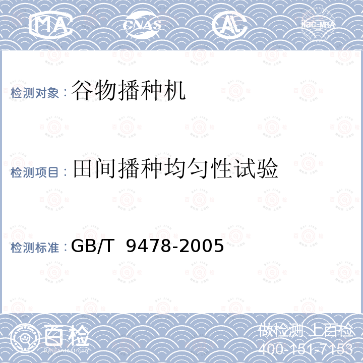 田间播种均匀性试验 GB/T 9478-2005 谷物条播机 试验方法