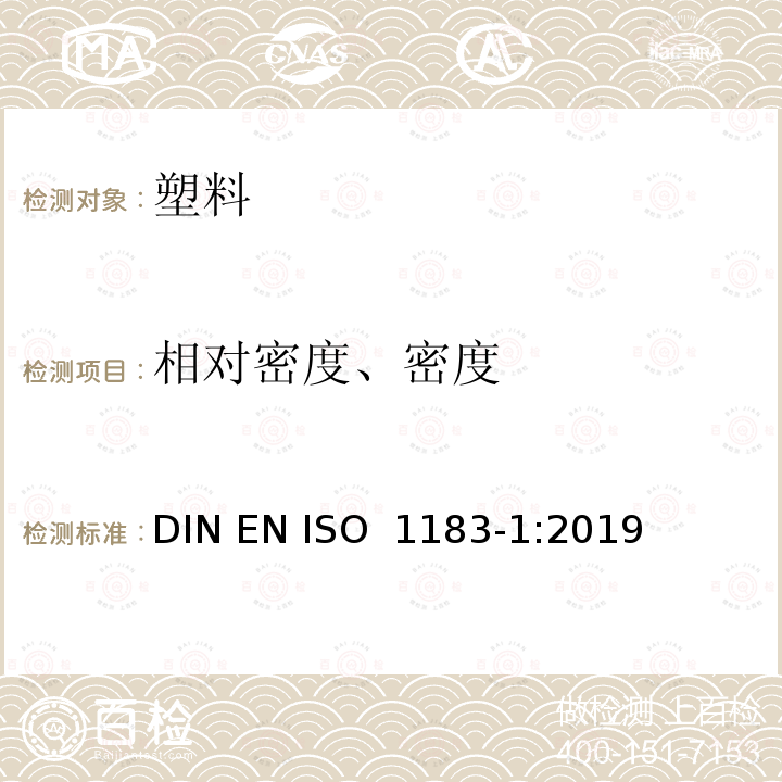 相对密度、密度 塑料 非泡沫塑料密度的测定 第1部分：浸渍法、液体比重瓶法和滴定法 DIN EN ISO 1183-1:2019