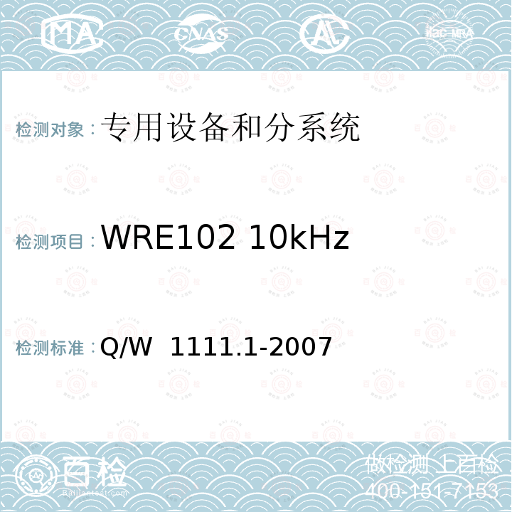 WRE102 10kHz～18GHz电场辐射发射 Q/W  1111.1-2007 航天器电磁兼容性试验要求 第1部分：设备级 Q/W 1111.1-2007