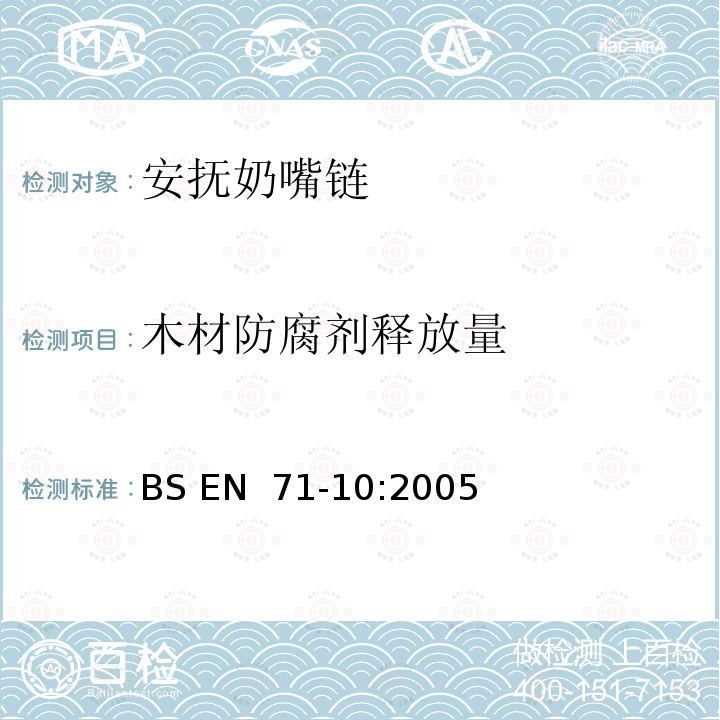 木材防腐剂释放量 玩具安全.第10部分:有机化合物的样品制备及提取 BS EN 71-10:2005