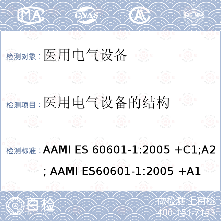 医用电气设备的结构 医用电气设备 第1部分：基本安全和基本性能的通用要求 AAMI ES60601-1:2005 +C1;A2; AAMI ES60601-1:2005 +A1