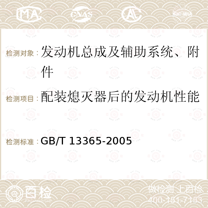 配装熄灭器后的发动机性能 机动车排气火花熄灭器 GB/T13365-2005