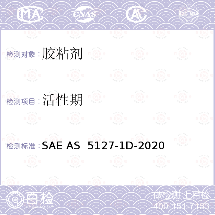 活性期 AS 5127-1D-2020 航空航天密封剂的航空航天标准试验方法双组分合成橡胶化合物 SAE 