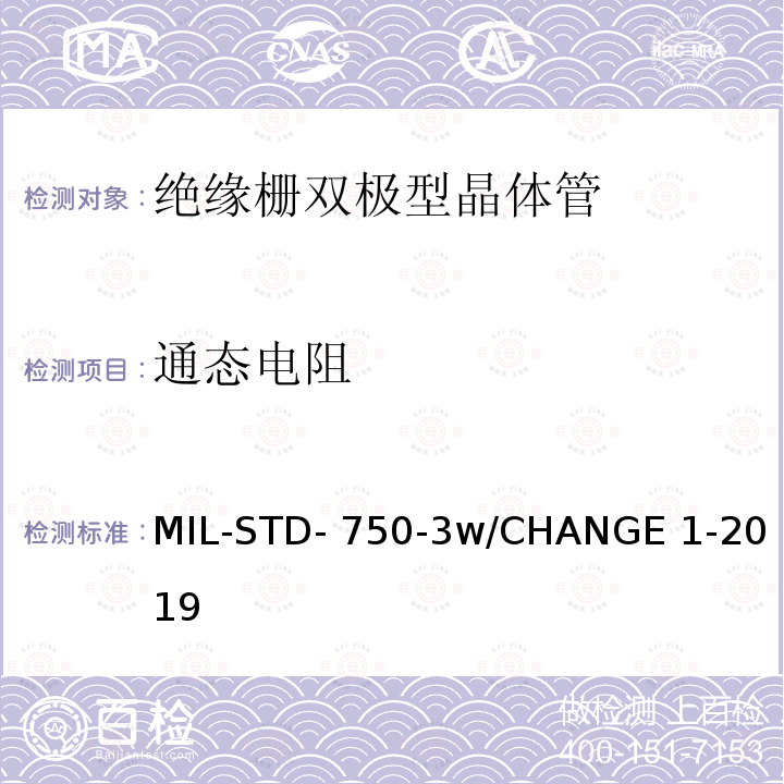 通态电阻 MIL-STD- 750-3w/CHANGE 1-2019 半导体设备晶体管电学实验方法 MIL-STD-750-3w/CHANGE 1-2019