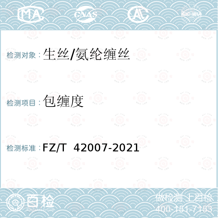 包缠度 FZ/T 42007-2021 生丝/氨纶包缠丝