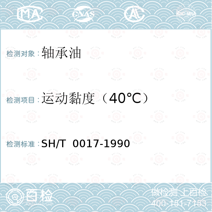 运动黏度（40℃） SH/T 0017-1990 轴承油