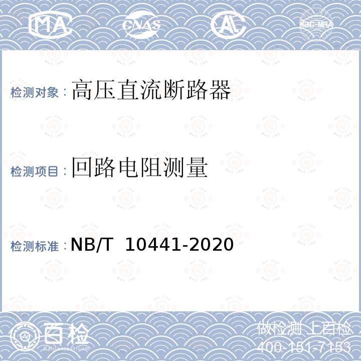 回路电阻测量 NB/T 10441-2020 混合式高压直流断路器