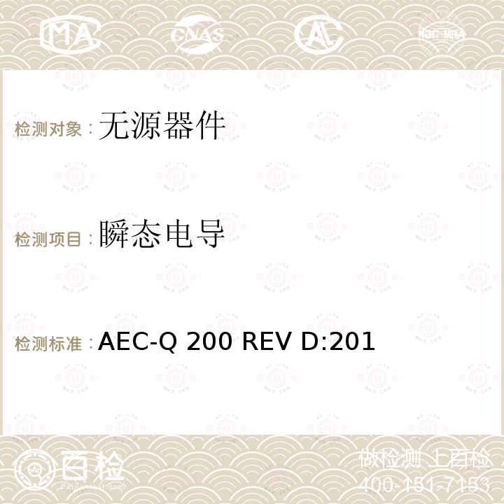 瞬态电导 AEC-Q 200 REV D:201 无源器件应力鉴定测试  AEC-Q200 REV D:2010