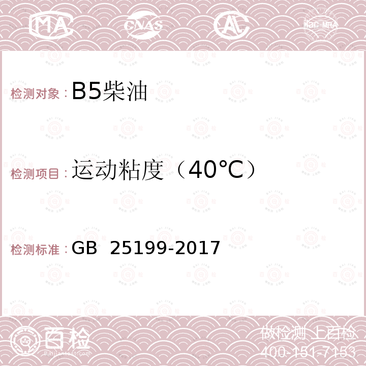 运动粘度（40℃） GB 25199-2017 B5柴油