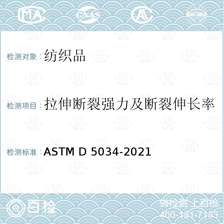 拉伸断裂强力及断裂伸长率 ASTM D5034-2021 织物拉伸断裂强力和伸长率的测定 抓样法 