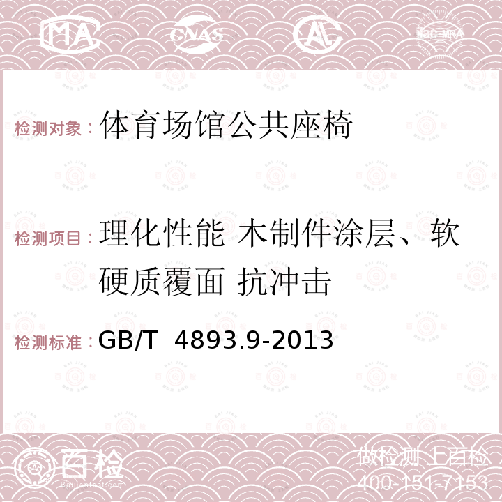 理化性能 木制件涂层、软硬质覆面 抗冲击 GB/T 4893.9-2013 家具表面漆膜理化性能试验 第9部分:抗冲击测定法