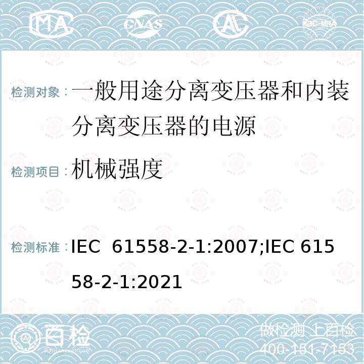 机械强度 变压器、电抗器、电源装置及其组合的安全 第2-1部分：一般用途分离变压器和内装分离变压器的电源的特殊要求和试验 IEC 61558-2-1:2007;IEC 61558-2-1:2021